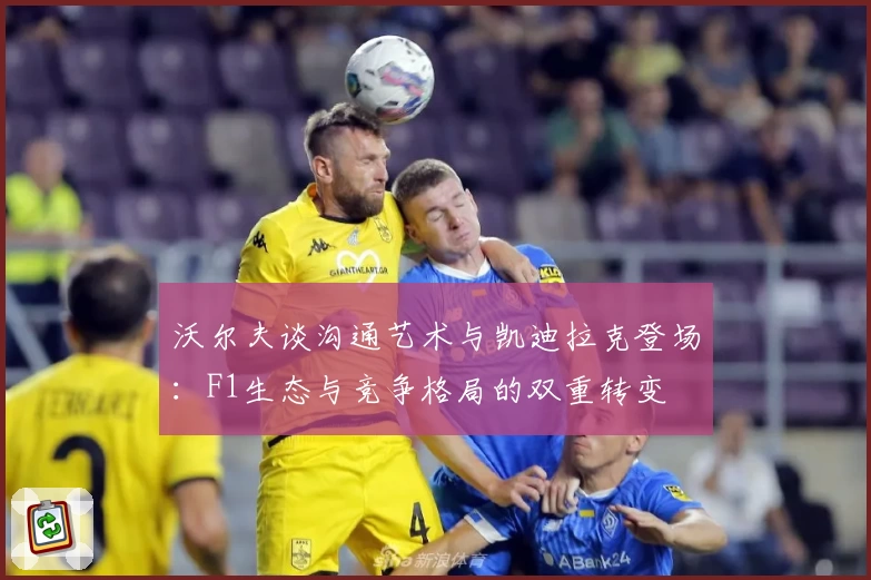 沃尔夫谈沟通艺术与凯迪拉克登场：F1生态与竞争格局的双重转变