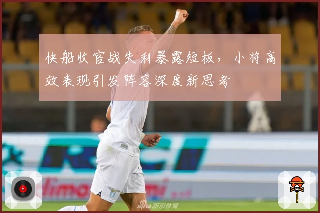 快船收官战失利暴露短板,小将高效表现引发阵容深度新思考