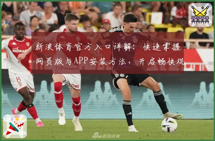 新浪体育官方入口详解：快速掌握网页版与APP安装方法，开启畅快观赛之旅