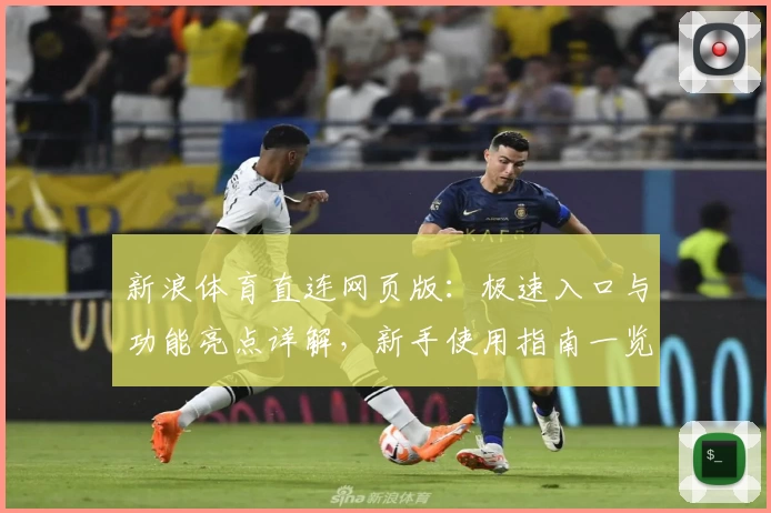 新浪体育直连网页版：极速入口与功能亮点详解，新手使用指南一览