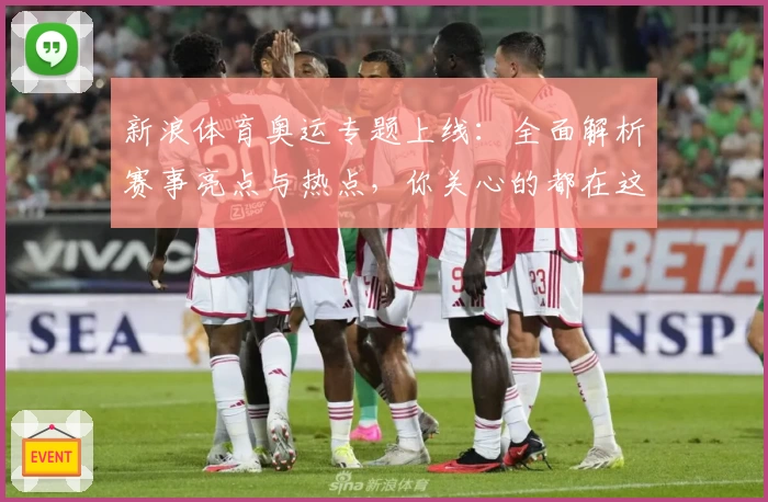 新浪体育奥运专题上线：全面解析赛事亮点与热点，你关心的都在这里