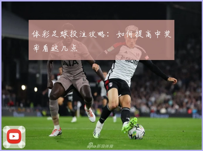 体彩足球投注攻略:如何提高中奖率看这几点