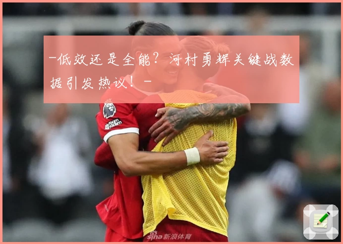 -低效还是全能?河村勇辉关键战数据引发热议!-
