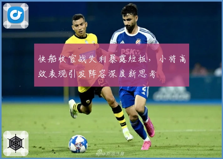 快船收官战失利暴露短板,小将高效表现引发阵容深度新思考