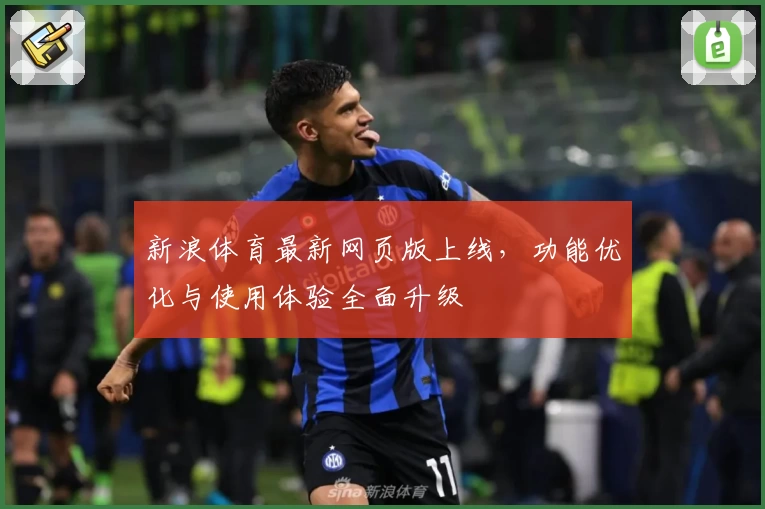 新浪体育最新网页版上线，功能优化与使用体验全面升级