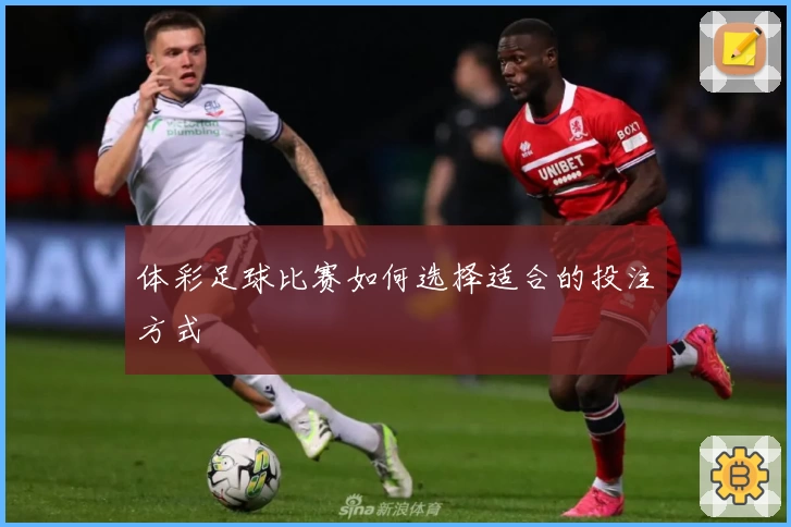 体彩足球比赛如何选择适合的投注方式