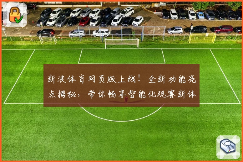 新浪体育网页版上线!全新功能亮点揭秘,带你畅享智能化观赛新体验