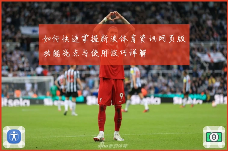 如何快速掌握新浪体育资讯网页版功能亮点与使用技巧详解