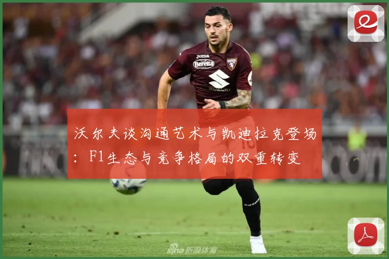 沃尔夫谈沟通艺术与凯迪拉克登场:F1生态与竞争格局的双重转变