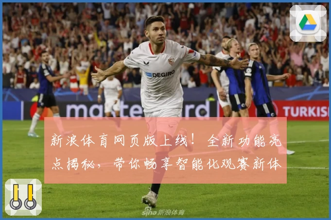 新浪体育网页版上线！全新功能亮点揭秘，带你畅享智能化观赛新体验