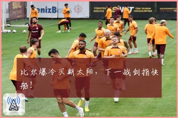 比尔爆冷买断太阳,下一战剑指快船!