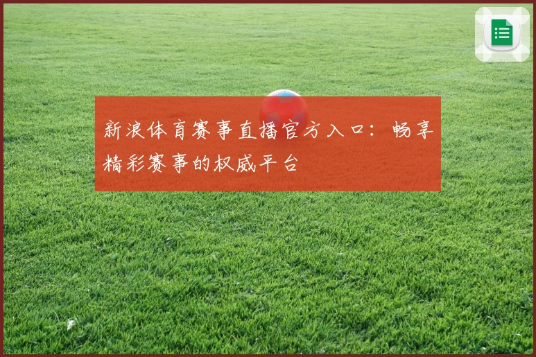 新浪体育赛事直播官方入口：畅享精彩赛事的权威平台