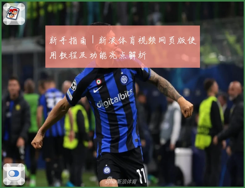 新手指南｜新浪体育视频网页版使用教程及功能亮点解析