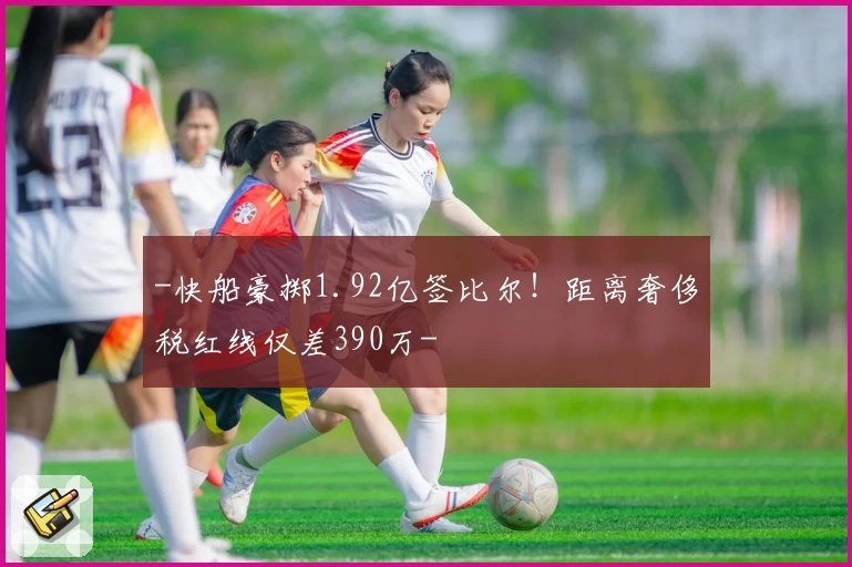 -快船豪掷1.92亿签比尔！距离奢侈税红线仅差390万-
