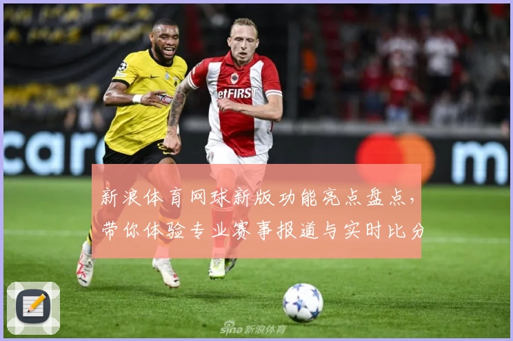 新浪体育网球新版功能亮点盘点,带你体验专业赛事报道与实时比分