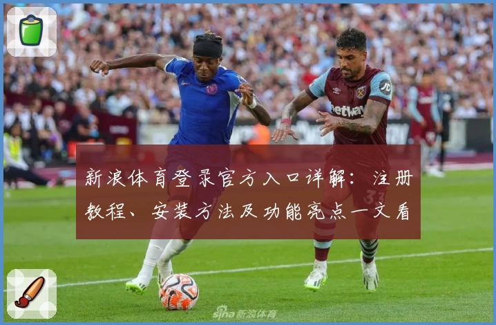 新浪体育登录官方入口详解：注册教程、安装方法及功能亮点一文看懂