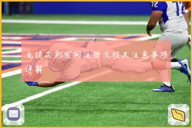 竞猜足彩官网注册流程及注意事项详解