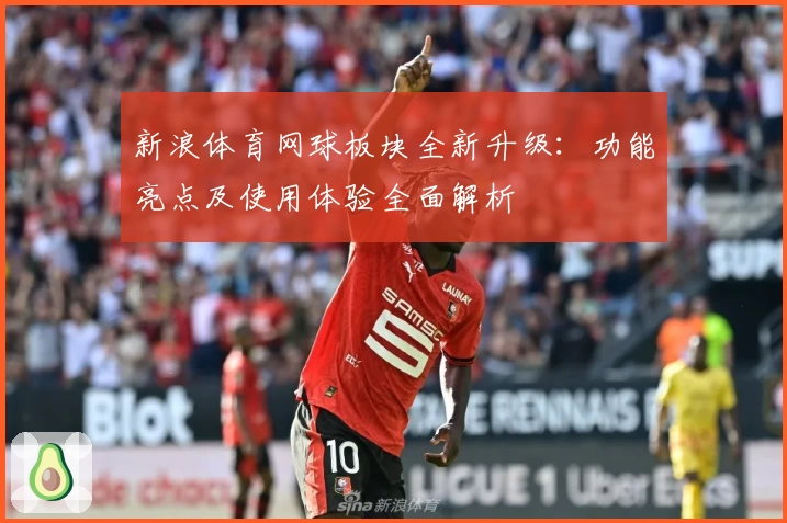 新浪体育网球板块全新升级：功能亮点及使用体验全面解析