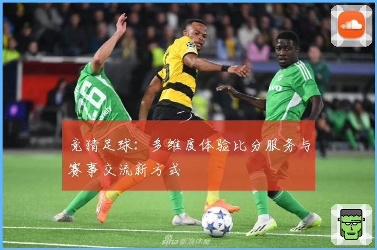 竞猜足球:多维度体验比分服务与赛事交流新方式