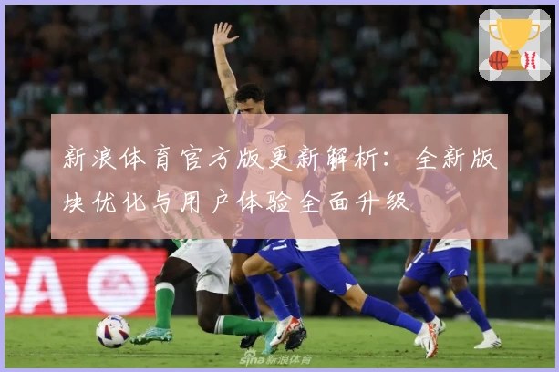 新浪体育官方版更新解析：全新版块优化与用户体验全面升级