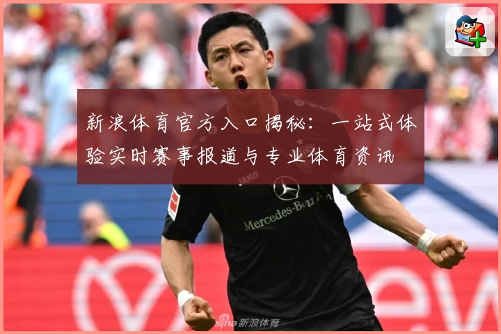 新浪体育官方入口揭秘：一站式体验实时赛事报道与专业体育资讯
